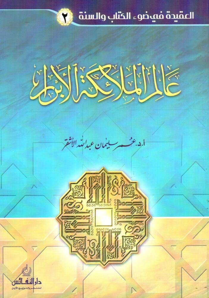 عالم الملائكة الأبرار